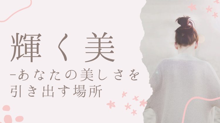 輝く美 - あなたの美しさを引き出す場所